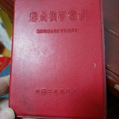 红宝书《群众找矿常识》1971年，有林彪题词 ，内容完整，后面有矿石的彩图 ，中国工业出版社