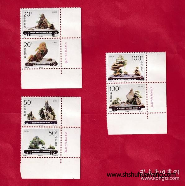1996-6山水盆景(T)邮票右下带边和版铭
