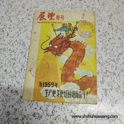 展望周刊1959年第2期