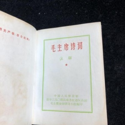 毛主席诗词注解。毛主席彩照18张以及黑白照等 1968年 （f 0162）