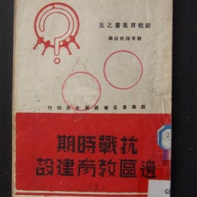 抗战时期边区教育建设 上 （1946年6月新华书店晋察冀分店印行）