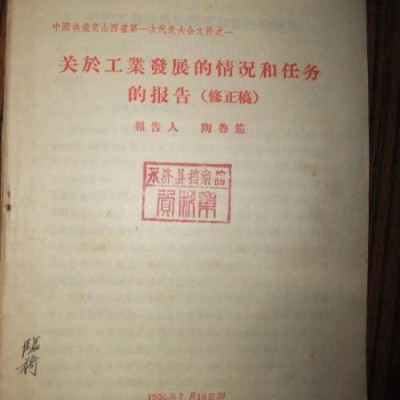 稀见早期中共山西省史料：中共山西省第一次代表大会文件之一、陶鲁笳关于工业发展的情況和任务的报告(俢正稿)-----馆藏品佳、书内未翻阅过、卖的是好品相