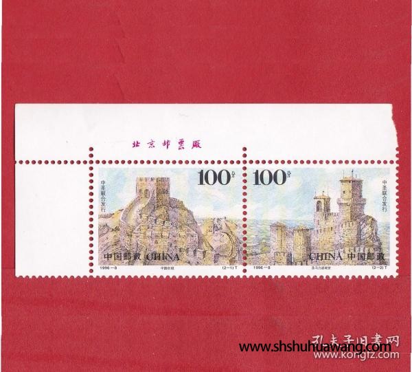 1996-8古代建筑(T)(中国和圣马力诺联合发行)邮票左上边纸版铭