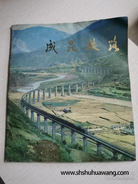 成昆铁路