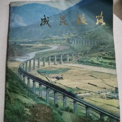 成昆铁路