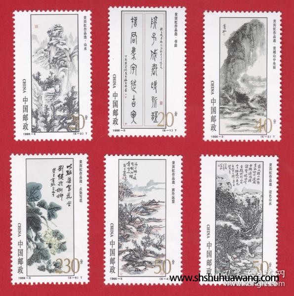 1996-5《黄宾虹作品选》特种邮票