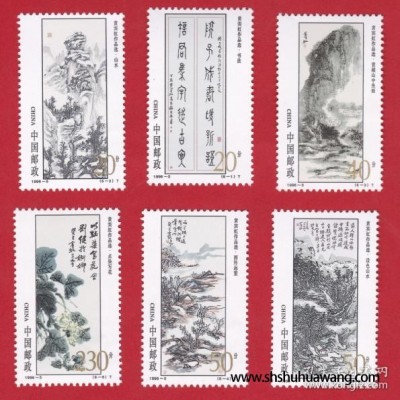 1996-5《黄宾虹作品选》特种邮票