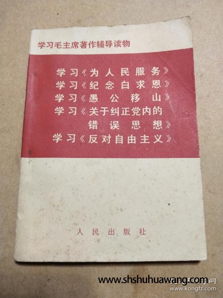 学习毛主席著作辅导读物 内无划线微黄 林题 仔细看图