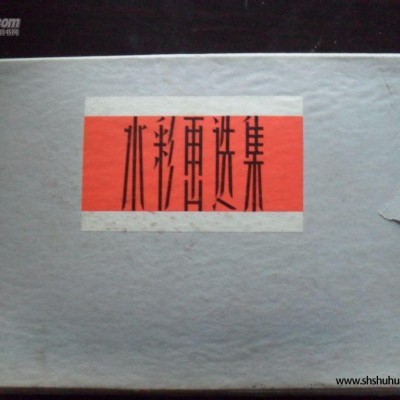 A67水彩画选集 1957年一版1958年 第二次印刷共 50页 好品