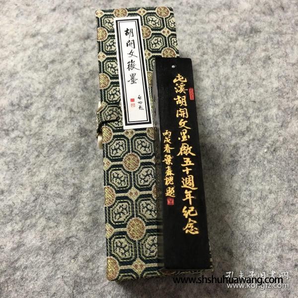 屯溪胡开文墨厂 五十周年纪念墨