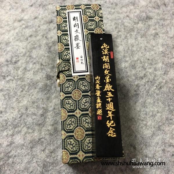 屯溪胡开文墨厂 五十周年纪念墨