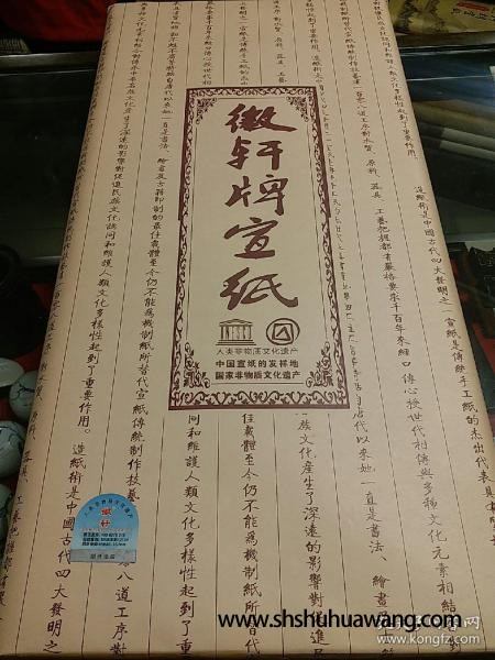 徽轩牌宣纸 古法檀皮宣