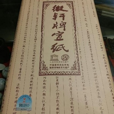 徽轩牌宣纸 古法檀皮宣