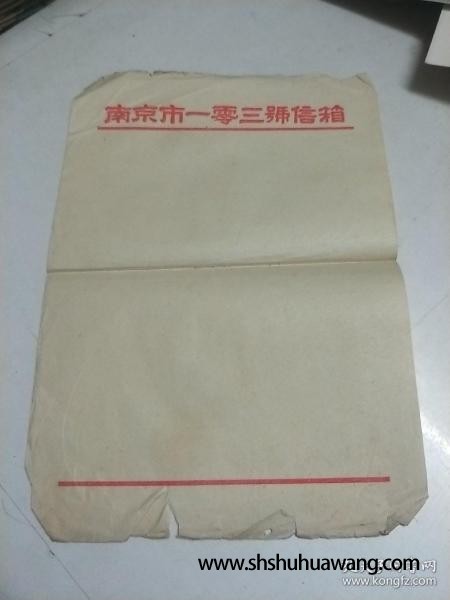 南京市一零三号信箱【 50年代信笺纸2张 】