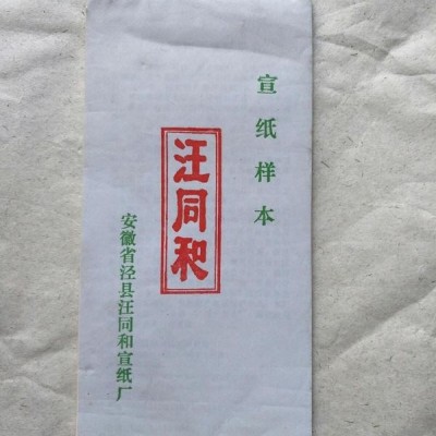 汪同和宣纸样本(三十多种)