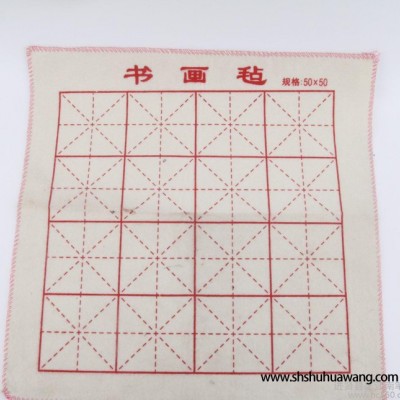 毛笔羊毛毡米字格 书画文房四宝用品学生涟书法书画毡