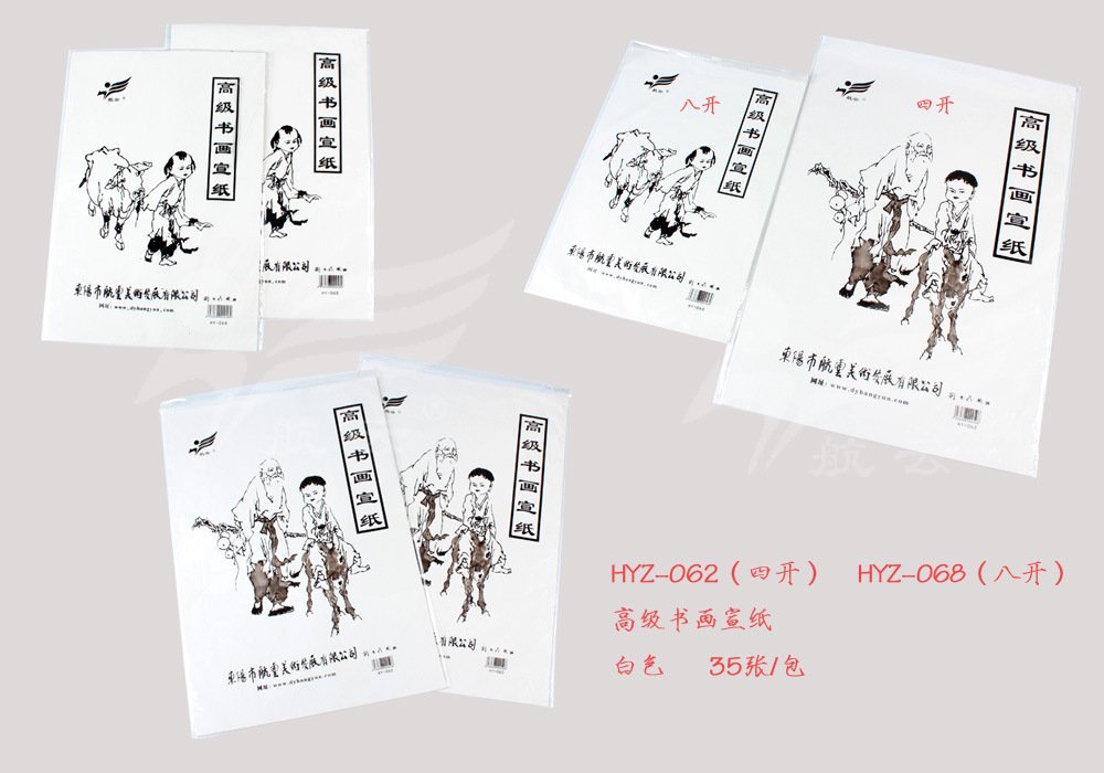 HYZ-062 068高级书画宣纸
