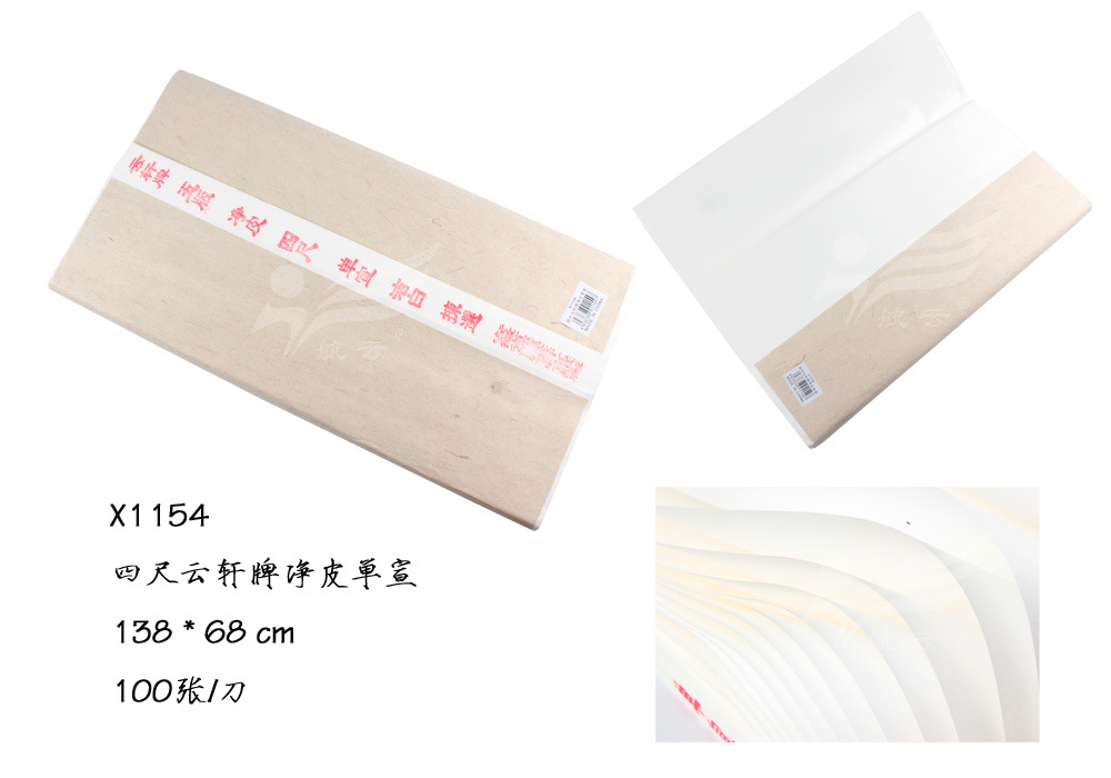 X1154四尺云轩牌净皮单宣 (2)