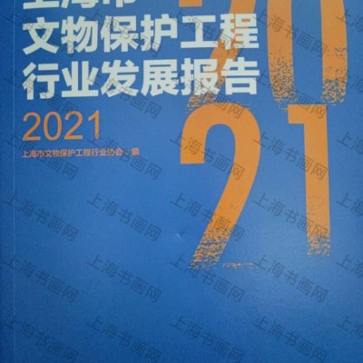 上海市文物保护工程行业发展报告2021
