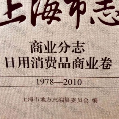 上海市志：商业分志 日用消费品商业卷1978-2010