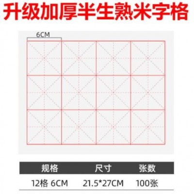 安徽宣纸米字格毛笔练习书法专用纸初学者毛边纸半生半熟加厚宣纸