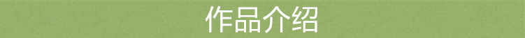 3作品介绍