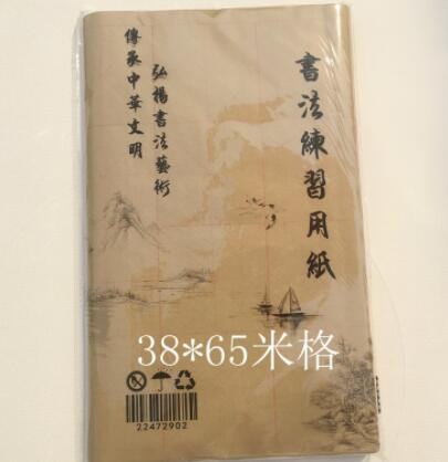 竹浆毛边纸半生熟米字格28格毛笔字书法练习字帖初学者