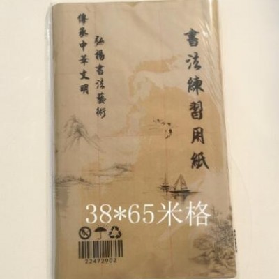 竹浆毛边纸半生熟米字格28格毛笔字书法练习字帖初学者