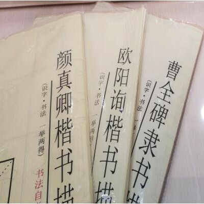 楷书描红字帖临摹初学书法练习米字格毛边纸颜真卿欧阳询曹全碑