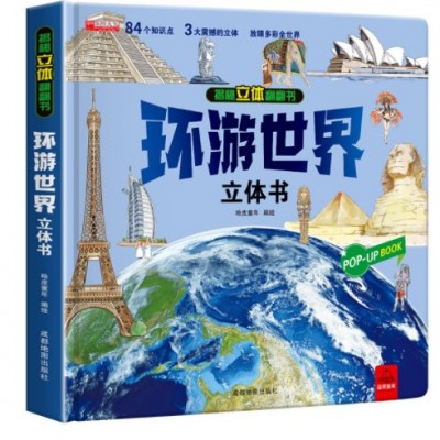 【抖音同款】环游世界立体书儿童3d立体翻翻书世界地理知识机关书