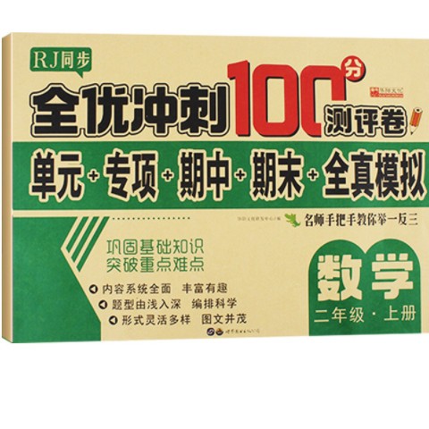 全优冲刺100分测评卷一年级二年级上册语文数学全真模拟试卷全8册