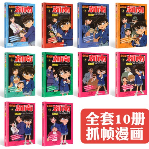 名侦探柯南漫画书全套1-10册彩色抓帧简单而不长的儿童推理悬疑