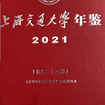 上海交通大学年鉴2021（总第二十五卷） 978-7-313-25800-7  上海交通大学出版社 388元