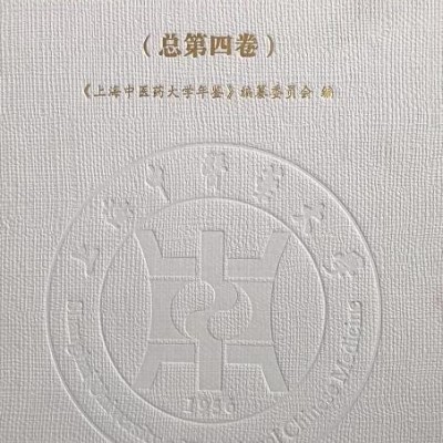 上海中医药年鉴2020 上海浦江教育出版社 2020.10.  180元