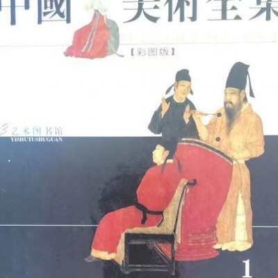 《中国美术全集》全6册 内蒙古少年儿童儿童出版社    十品 定价1280。售价240元