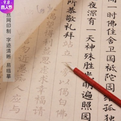 心经手抄宣纸字帖套装小楷毛笔临摹专用纸佛经吉祥经抄经本批发