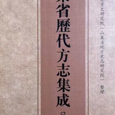 山东省历代方志集成（日照卷）（三册） 1080元