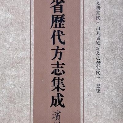 山东省历代方志集成（滨州卷）（十二册） 4080元