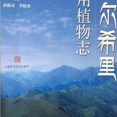 《夏尔希里药用植物志》 上海科学技术出版社 2022.1 198元