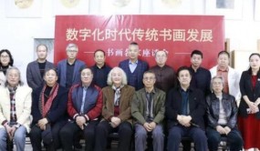 数字化时代传统书画发展——书画名家座谈会在北京一道画馆举行