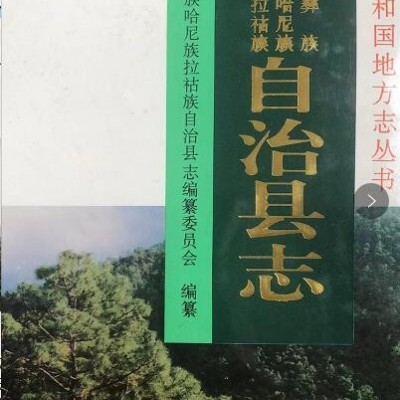 《镇沅彝族哈尼族拉祜族自治县志》