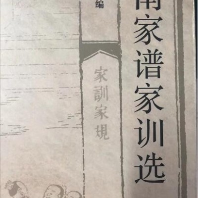 《湖南家谱家训选》