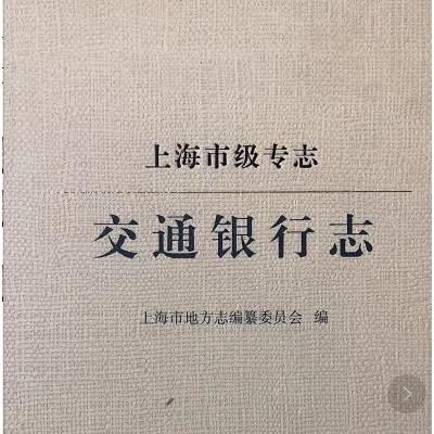 《上海市级专志．交通银行志》