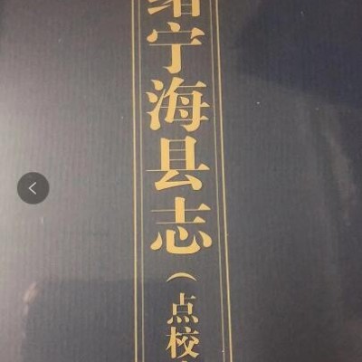 《光绪宁海县志：点校本：全2册》