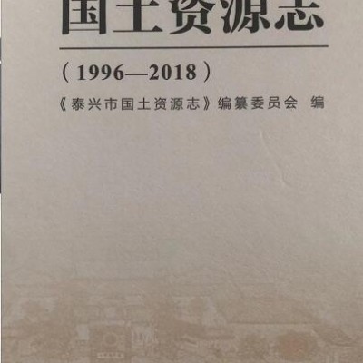 泰兴市国土资源志（1996-2018）